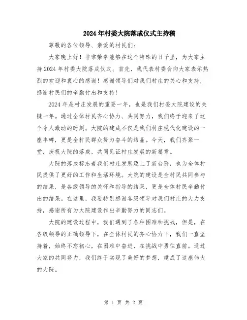 2024年村委大院落成仪式主持稿