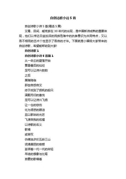 自创诗歌小诗5首（精选5篇）