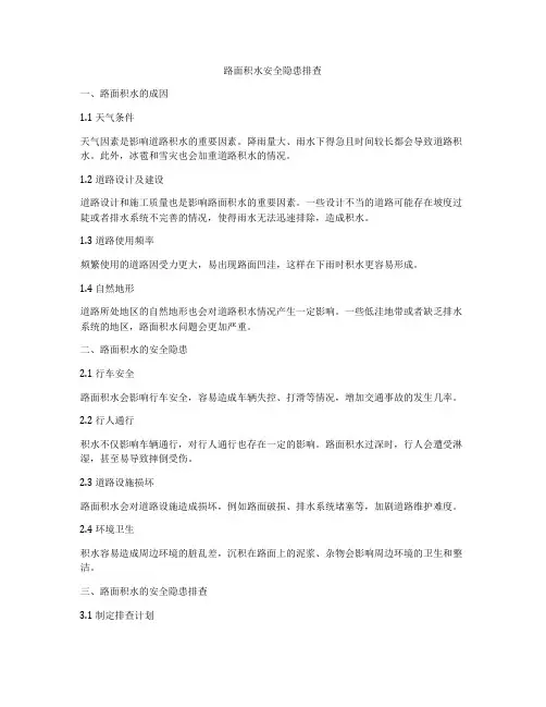 路面积水安全隐患排查
