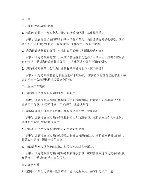 机构业务员面试题目(3篇)