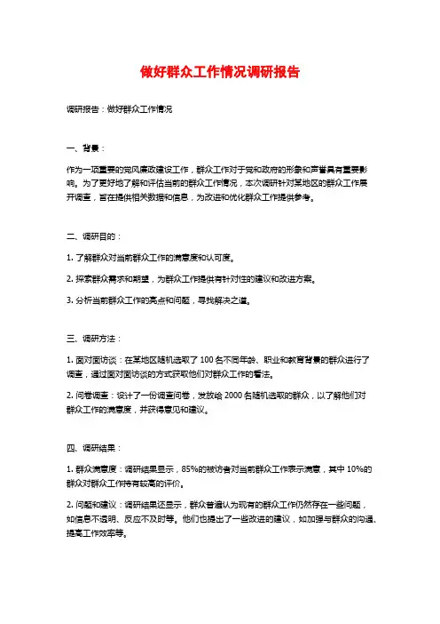 做好群众工作情况调研报告