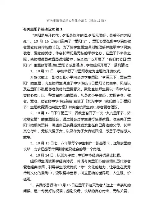 有关重阳节活动心得体会范文（精选17篇）
