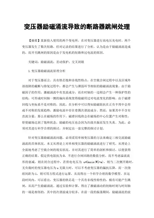 变压器励磁涌流导致的断路器跳闸处理
