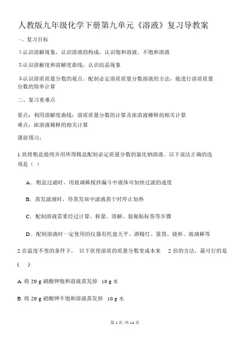 人教版九年级化学下册第九单元《溶液》复习导学案