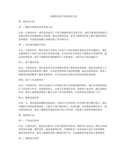 万豪酒店前厅每周培训计划