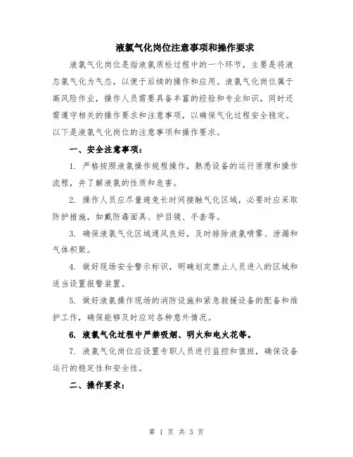 液氯气化岗位注意事项和操作要求