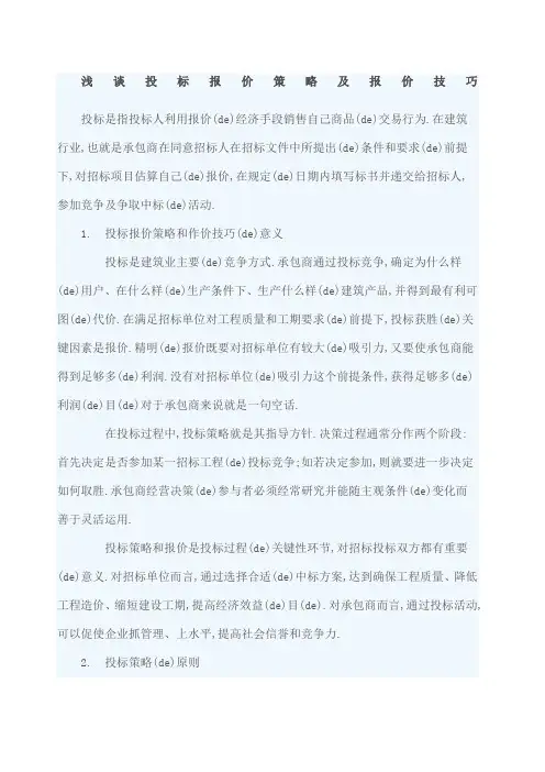 浅谈投标报价策略及报价技巧