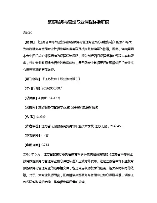 旅游服务与管理专业课程标准解读