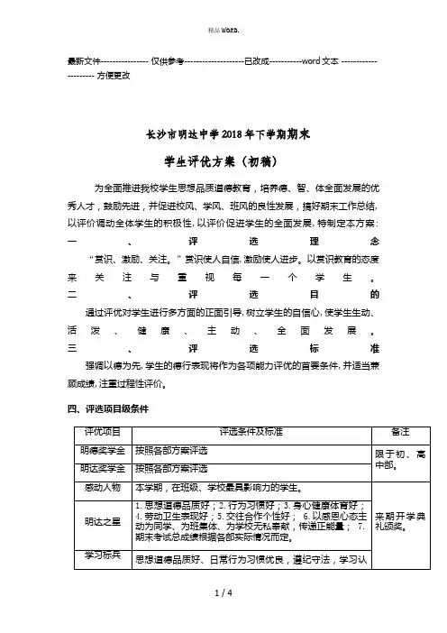 2018年下学期期末学生评优方案(优选.)