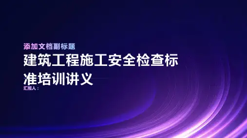 建筑工程施工安全检查标准培训讲义