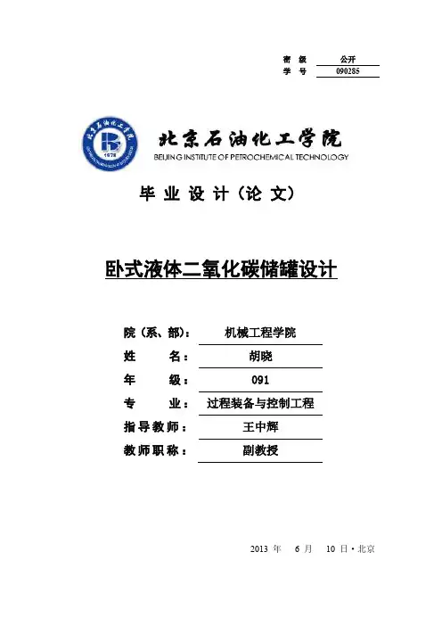 卧式液体二氧化碳储罐设计