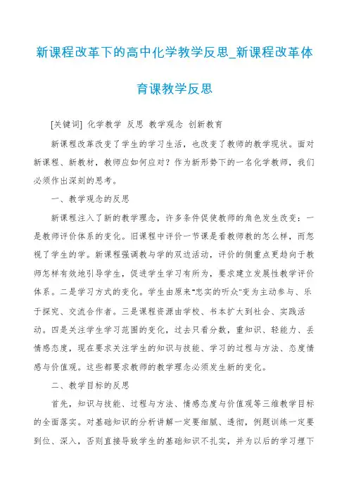 新课程改革下的高中化学教学反思_新课程改革体育课教学反思