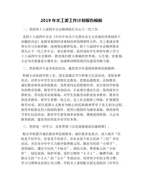 2019年关工委工作计划报告模板