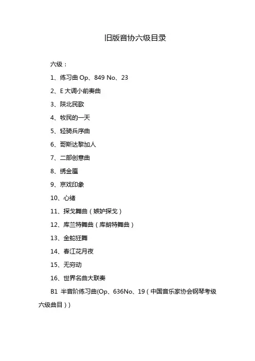 旧版音协六级目录