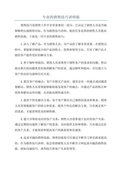 专业的销售技巧讲师版