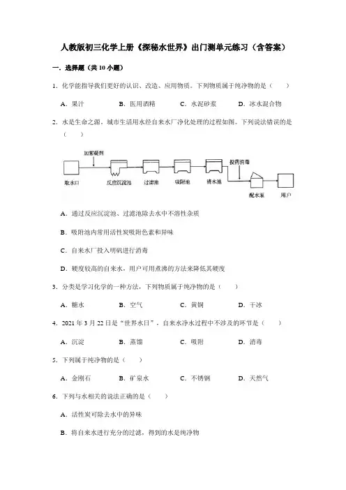 人教版初三化学上册《探秘水世界》出门测单元练习(含答案)
