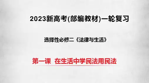 第一课 在生活中学民法用民法(议题式课件)2023年高考政治一轮复习(统编版)