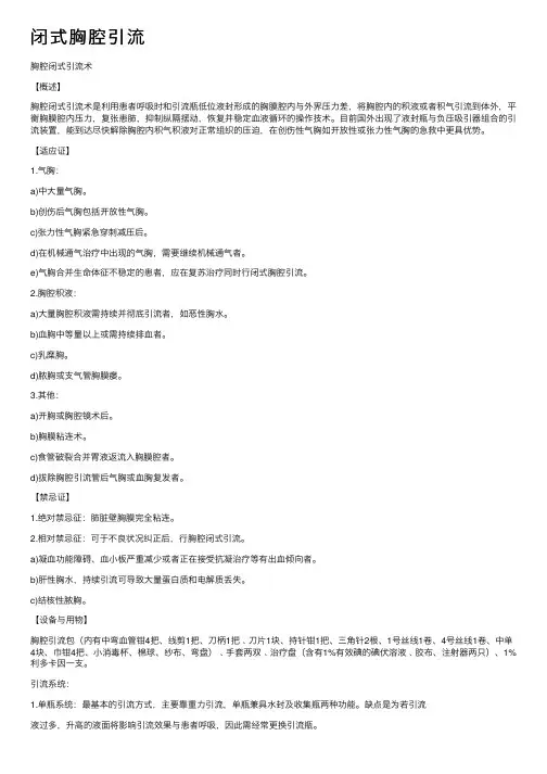 闭式胸腔引流