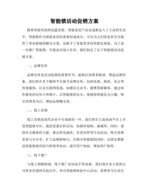 智能锁活动促销方案