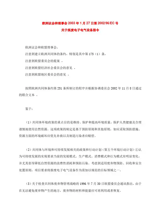 WEEE中文(2002-96-EC)欧洲关于报废电子电气设备指令2020