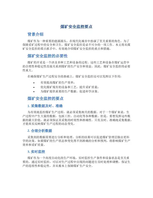 煤矿安全监控要点