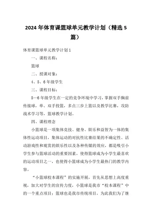 2024年体育课篮球单元教学计划(精选5篇)