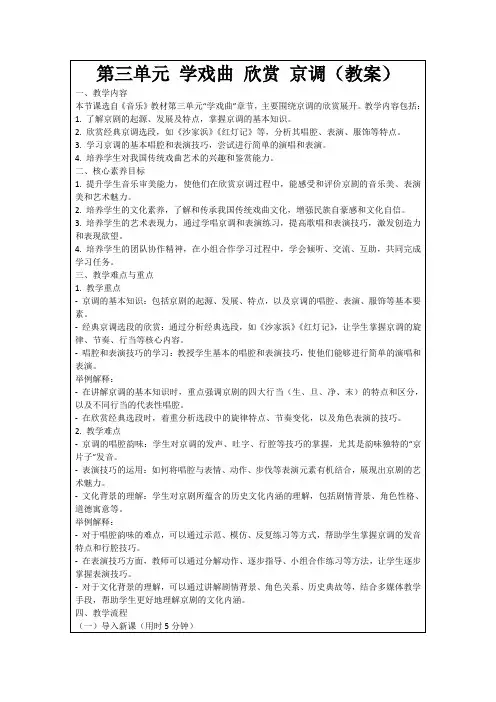 第三单元学戏曲欣赏京调(教案)