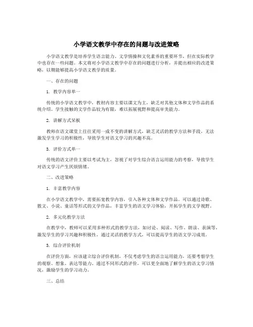 小学语文教学中存在的问题与改进策略