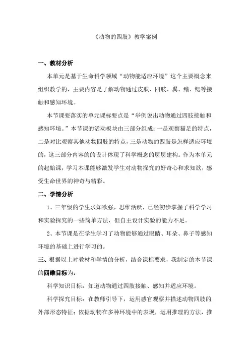青岛版科学小学三年级上册《动物的四肢》教学案例