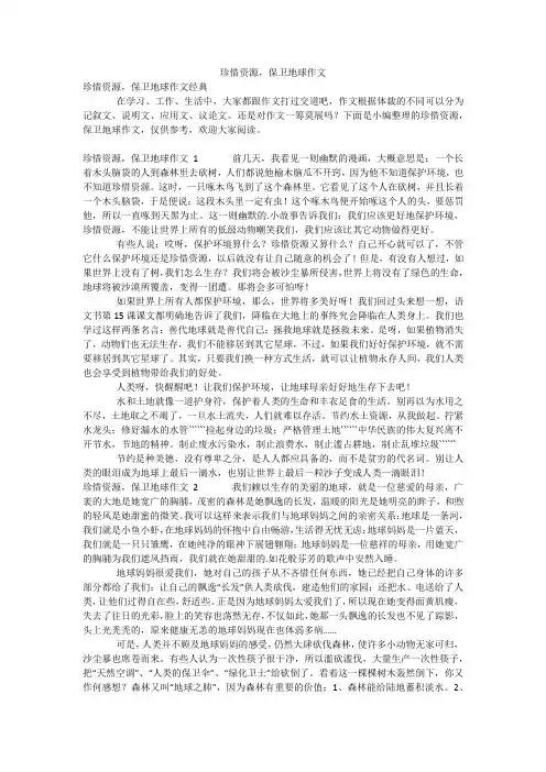 珍惜资源,保卫地球作文