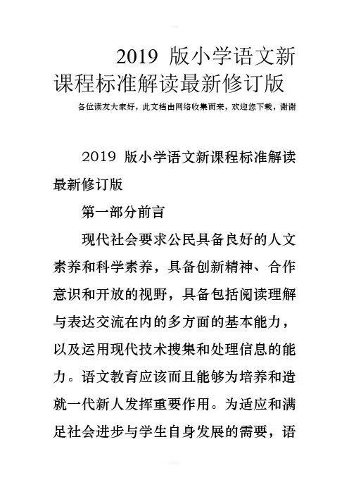 2019版小学语文新课程标准解读最新修订版