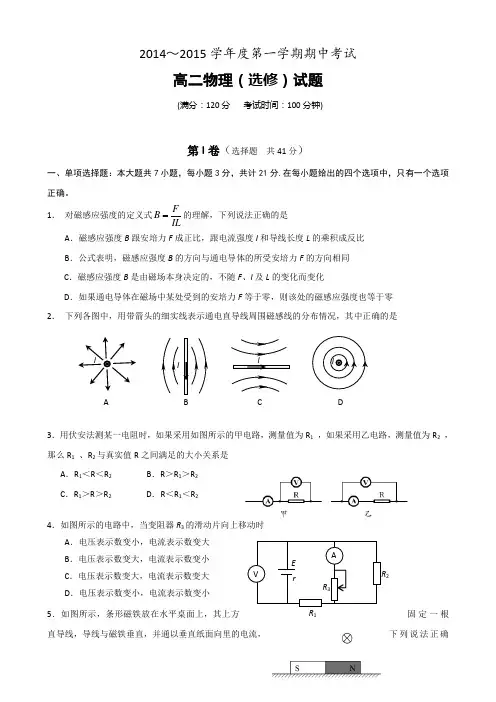 江苏省泰州市姜堰区2014-2015学年高二上学期中考试 物理(选修) Word版试卷及答案