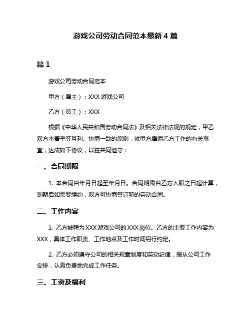 游戏公司劳动合同范本最新4篇