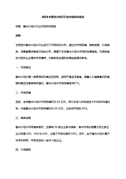 2023年替米沙坦片行业市场研究报告