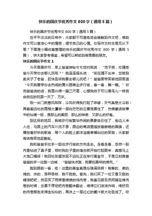 快乐的国庆节优秀作文800字（通用5篇）
