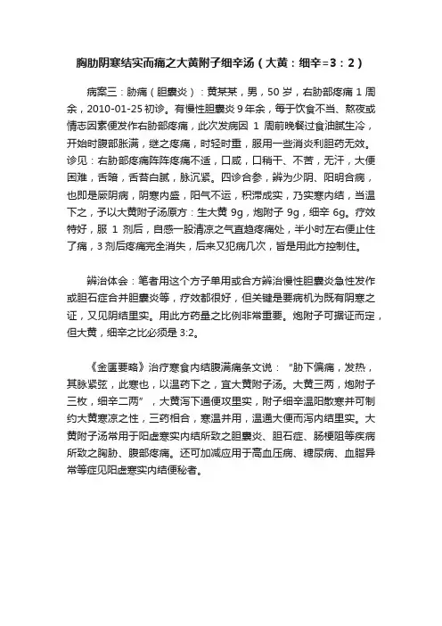 胸肋阴寒结实而痛之大黄附子细辛汤（大黄：细辛=3：2）