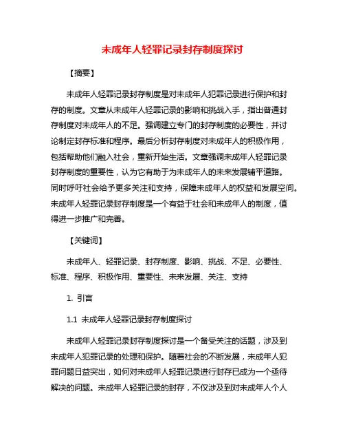 未成年人轻罪记录封存制度探讨