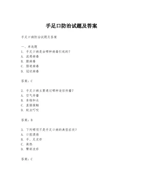 手足口防治试题及答案