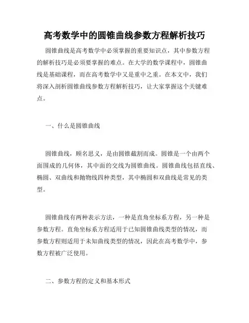 高考数学中的圆锥曲线参数方程解析技巧