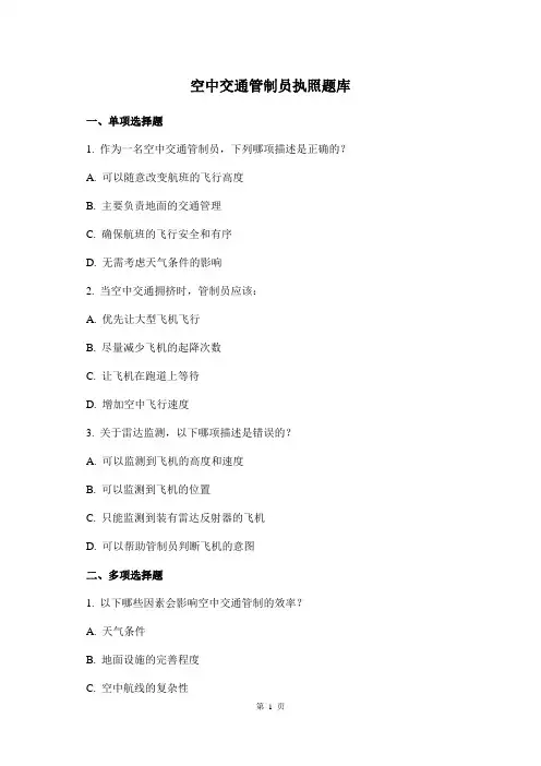空中交通管制员执照题库