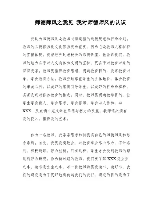 师德师风之我见 我对师德师风的认识