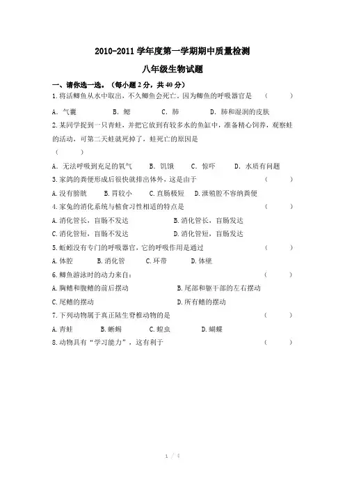 2010-2011学年度第一学期期中质量检测八年级生物试题