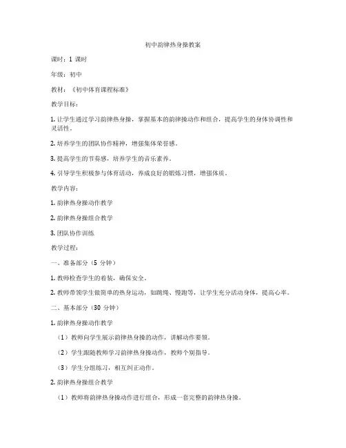 初中韵律热身操教案