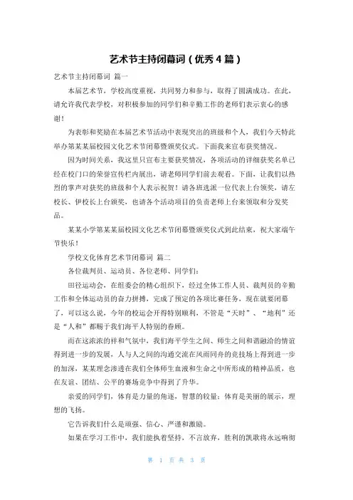 艺术节主持闭幕词(优秀4篇)