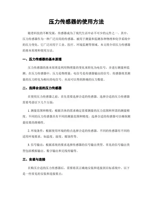 压力传感器的使用方法