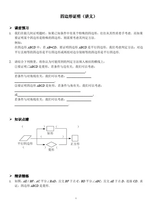 北师版九年级上册数学第一章第二课时四边形证明讲义及习题含答案