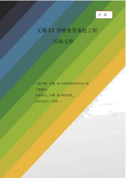 食堂承包投标书范本