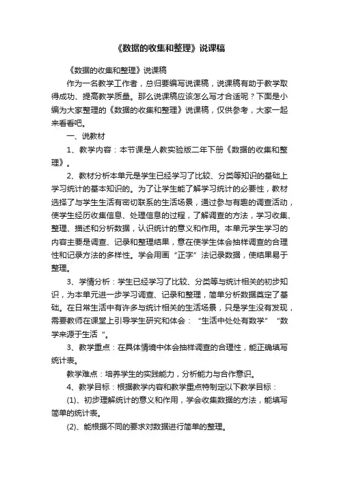 《数据的收集和整理》说课稿