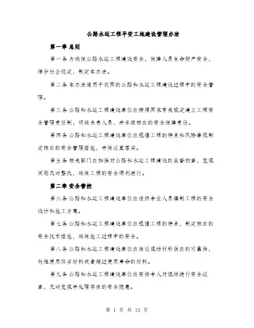 公路水运工程平安工地建设管理办法（4篇）