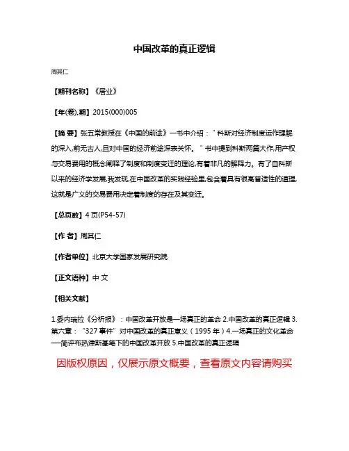 中国改革的真正逻辑